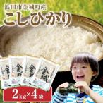 こしひかり 2kg×4袋