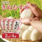 石見産 きぬむすめ 2kg×4袋