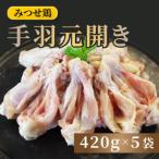 みつせ鶏手羽元開き バラ凍結 420g×5袋