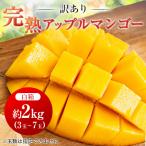 ふるさと納税 与那原町 【2026年6月中旬から順次発送・訳あり】完熟アップルマンゴー約2kg(3玉〜7玉)