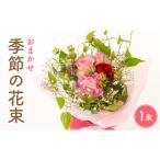 季節のフラワー 花束
