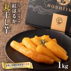 ふるさと納税 東海村 【ほしいも品評会2年連続金賞受賞】丸干しパック詰め1kg