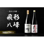 飛形 八峰 1.8Lセット