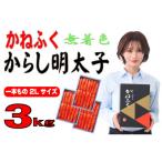 かねふくの〈無着色〉辛子明太子2L 一本物 3kg