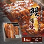 すみの坊の鰻の蒲焼1尾入り ハーフカット2枚