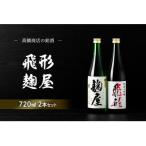 飛形 麹屋 720mlセット
