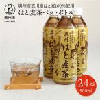はと麦茶ペットボトル 500ml×24本