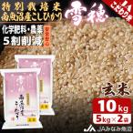 農薬5割削減 特別栽培米南魚沼産こしひかり雪穂