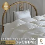 コウダ種ポーランドマザーグース2枚合わせ羽毛ふとん