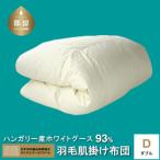 ハンガリーホワイトグース93%羽毛肌掛け