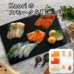 Kaoriのスモーク5種セット 燻製マイスターの技と味