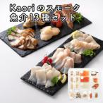 Kaoriのスモーク 13種セット 燻製マイスターの技と味