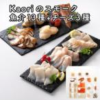 Kaoriのスモーク 13種+チーズ3種