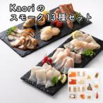 Kaoriのスモーク13種セット 燻製マイスターの技と味