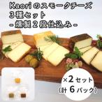 Kaoriのスモークチーズ3種セット