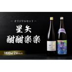星矢 と 酣酣楽楽のオリジナルセット 各1800ml