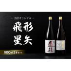 飛形 星矢 オリジナルセット 各1800ml