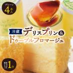 ふるさと納税 富良野市 【富良野市 フラノデリス】デリスプリン&ドゥーブルフロマージュ チーズケーキ セット