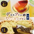 デリスプリン&amp;ワッパモンブラン