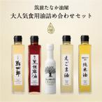 筑前たなか油屋の食用油5本セット