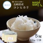 無洗米 長崎こしひかり 計5kg
