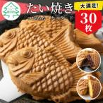 優しいおいしさ たい焼き 2種類の味 お試し30枚セット