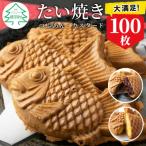 ★優しいおいしさ たい焼き 2種類の味 100枚セット