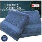 ふるさと納税 貝塚市 【大阪泉州タオル】Twinkle 銀の抗菌バスタオル2枚(ミッドナイトブルー)速乾性良く部屋干し対策