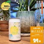 産の柚子を使用したクラフトビール 光秀の夢