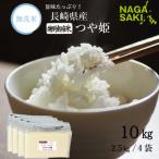 無洗米 特別栽培米 長崎つや姫 計10kg