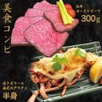 ふるさと納税 泉佐野市 特選和牛ローストビーフ300gとオマール海老グラタン半身セット 099H4335