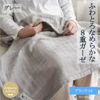 8重ガーゼオーガニック ブランケット グレー