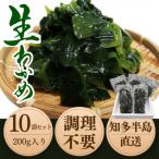 純 食感抜群 生わかめ 200g×10袋
