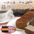 黒米カステラ クンネアマム 400g×6箱セット