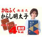 かねふくの〈無着色〉辛子明太子 並切 4kg