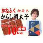 かねふくの〈無着色〉辛子明太子 並切 10kg