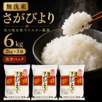 令和7年産 さがびより2kg×3 真空パック