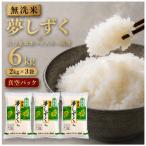 令和7年産 夢しずく2kg×3 真空パック