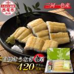 三河一色産こだわりの手焼き白焼きうなぎ