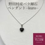 バラ輝石ペンダントハート -kuro-