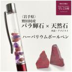 バラ輝石と天然石のハーバリウムボールペン