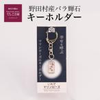 バラ輝石 キーホルダー