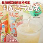 りんごラムネ 200ml×24本セット