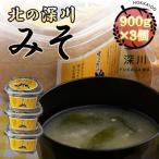 北の深川みそ 900g×3個セット