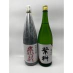 繁桝 セット 各1800ml