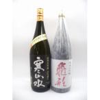 飛形 寒山水 純米大吟醸セット 各1800ml