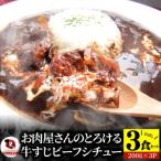 牛すじ ビーフシチュー 200g×3食セット
