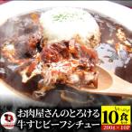 牛すじ ビーフシチュー 200g×10食セット