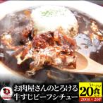 牛すじ ビーフシチュー 200g×20食セット