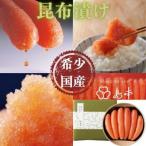 昆布漬け 辛子めんたいこ 240g